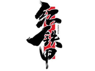 红铁甲HONGTIEJIA