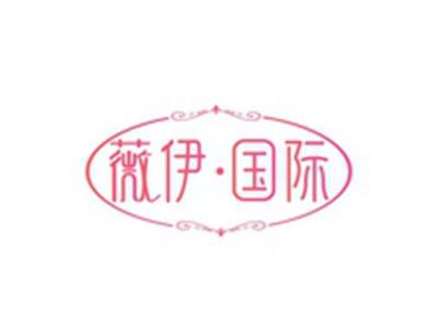 薇伊国际