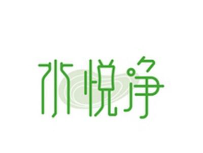 水悦净