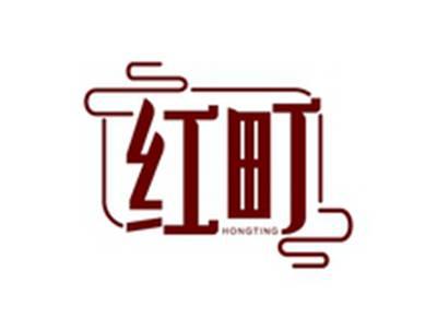 红町HONGTING