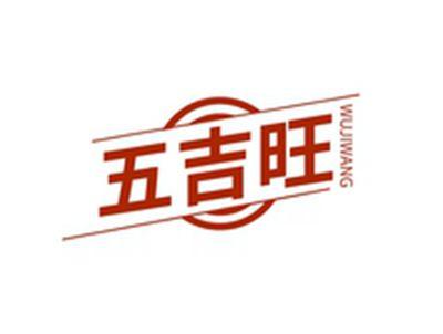 五吉旺WUJIWANG