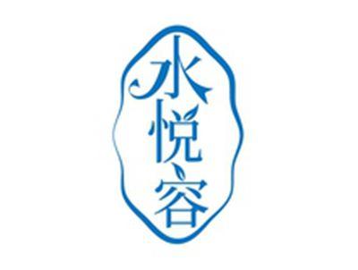 水悦容