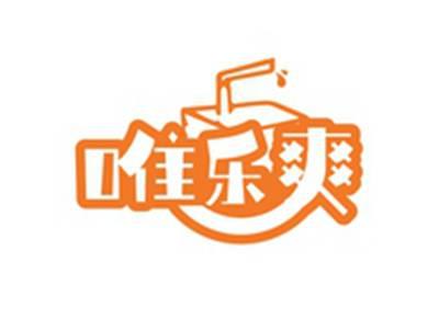 唯乐爽