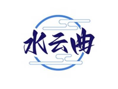 水云曲