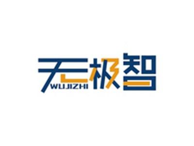 无极智WUJIZHI
