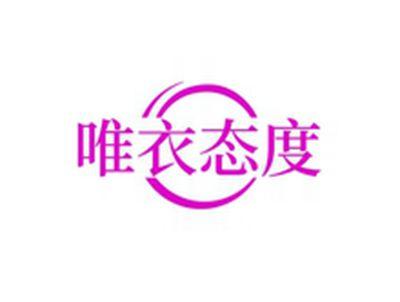 唯衣态度