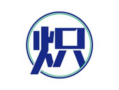 炽