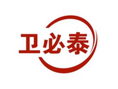 卫必泰