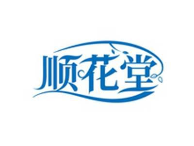 顺花堂
