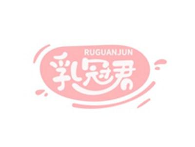 乳冠君RUGUANJUN