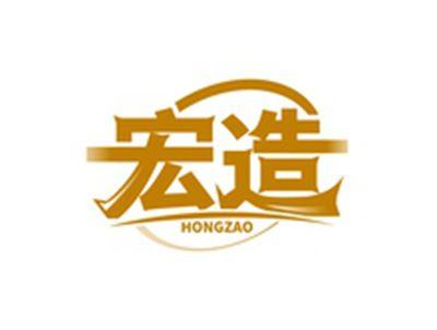 宏造HONGZAO