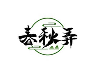 春秋弄
