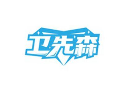卫先森