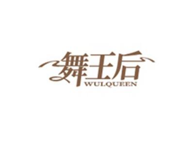 舞王后WULQUEEN