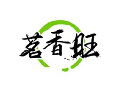 茗香旺