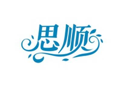 思顺