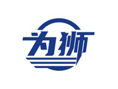 为狮
