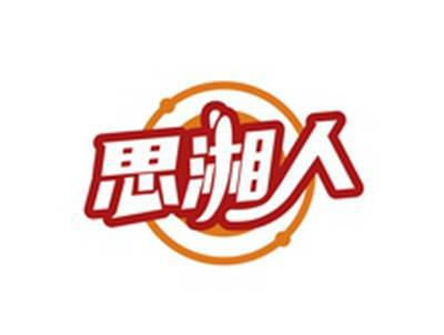 思湘人