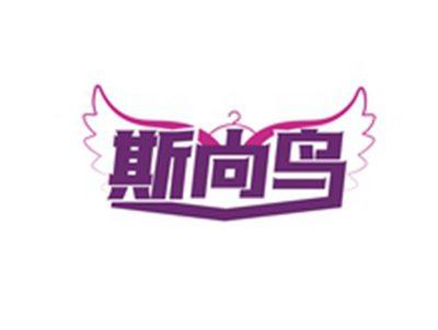 斯尚鸟