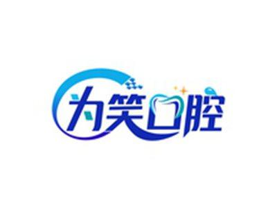 为笑口腔