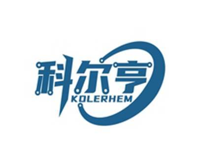 科尔亨KOLERHEM