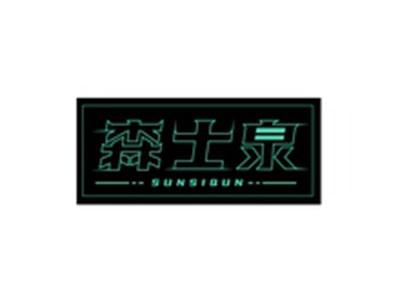 森士泉SUNSIQUN