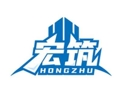 宏筑HONGZHU