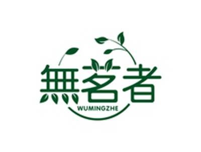 无茗者WUMINGZHE