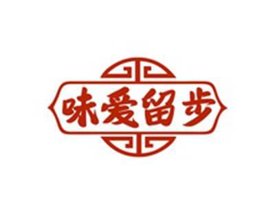 味爱留步