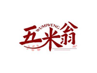 五米翁WUMIWENG