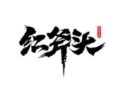红斧头HONHFUTOU