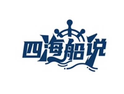 四海船说