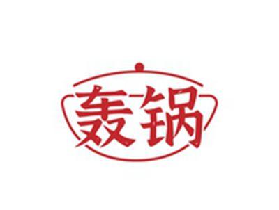 轰锅