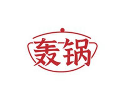 轰锅