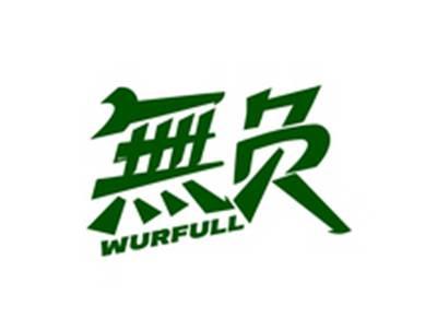 无负WURFULL