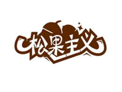 松果主义