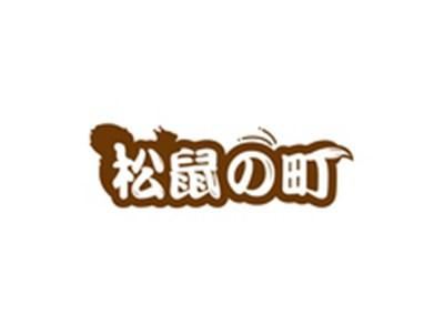 松鼠の町