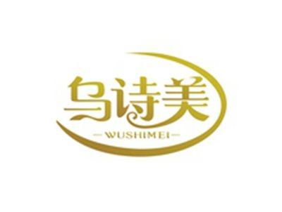 乌诗美WUSHIMEI