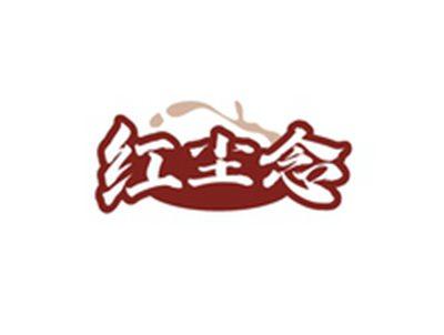 红尘念