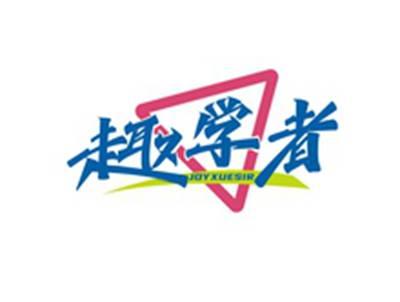趣学者JOYXUESIR