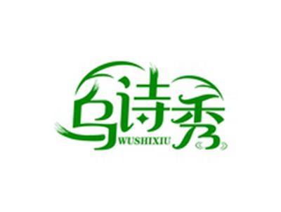 乌诗秀WUSHIXIU