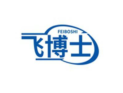 飞博士FEIBOSHI