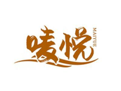 唛悦MAIYUE