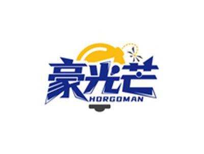 豪光芒HORGOMAN