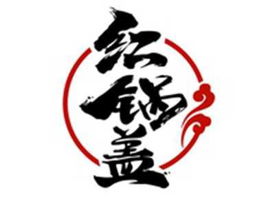 红锅盖