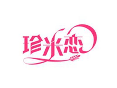 珍米恋