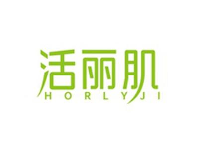 活丽肌HORLYJI