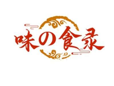 味の食录