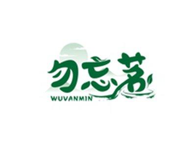 勿忘茗WUVANMIN