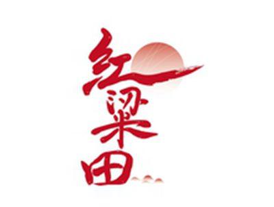 红粱田